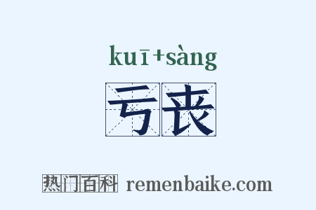 亏丧是什么意思的图片